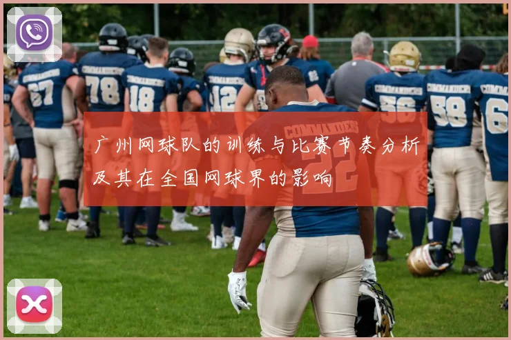 广州网球队的训练与比赛节奏分析及其在全国网球界的影响